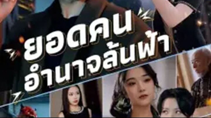 【ตัวอย่าง】ยอดคนอำนาจล้นฟ้า ภาค 1 (พากย์ไทย)