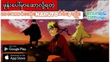 ဖုန်းပေါ်မှာဆော့လို့ရတဲ့Narutoဂိမ်း( 7 )မျိုး Top 7 Naruto game for Android & Ios