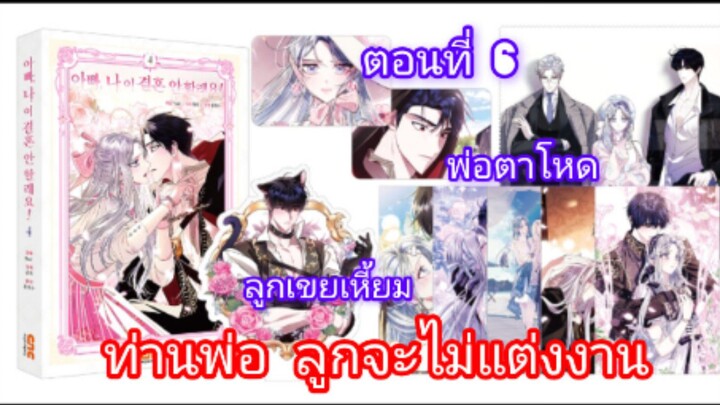 มังงะ [ ท่านพ่อ ลูกจะไม่แต่งงาน ] ตอนที่ 6 |นางเอกฉลาด |พระเอกเก่ง