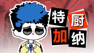 特厨加纳骏对线i人团队
