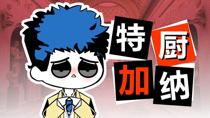 特厨加纳骏对线i人团队