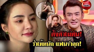 ไม่ทันตั้งตัว “นิวนิว” ร้องไห้ไม่หยุด “เติ้ล” เข้า เ รื อ น จำ เพื่อนสงสารจับใจ