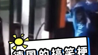 德国的搞笑梗合集~