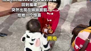 偷偷跨越5000多公里回到家出现在妹妹面前～