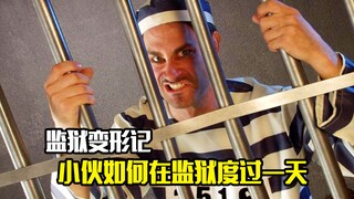 监狱变形记，小伙是如何在监狱度过难忘的一天