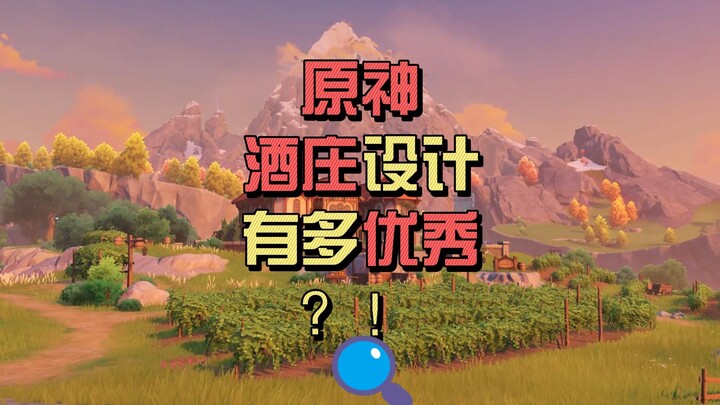 [เก็นชินอิมแพกต์] ดีไซน์โรงกลั่นสุราในเก็นชินอิมแพกต์ยอดเยี่ยมแค่ไหน?!