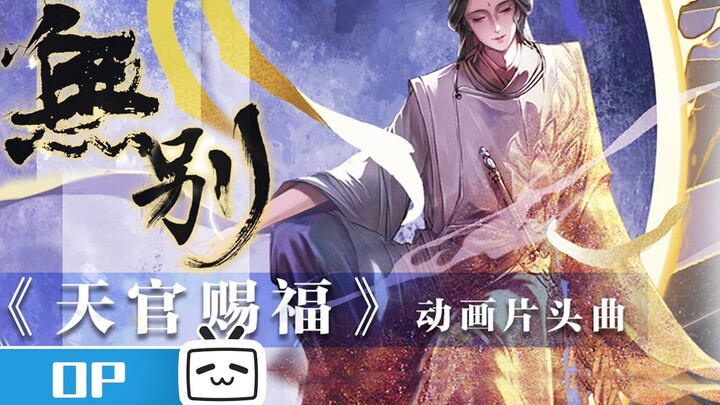 #天官赐福 动画OP《无别》发布 #张信哲 倾情演唱！《天官赐福》片头曲