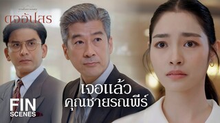 FIN | รัมภาอยู่ในกรุงเทพฯ แล้ว และอยู่ไม่ไกลจากเรา | ดุจอัปสร EP.2 | Ch3Thailand