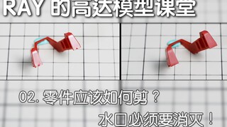 【RAY】模型的取件和打磨，你真的会了吗？第二期，取件和水口打磨【RAY的高达模型课堂】