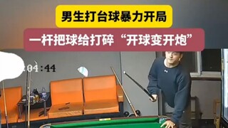 男大学生打台球暴力开局，一杆把球给打碎“开球变开炮”
