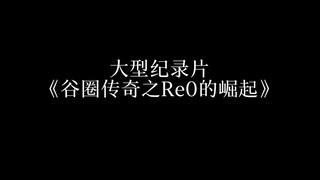 Re0你是真的火了，后面忘了