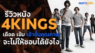 รีวิวหนัง 4Kings อาชีวะยุค 90 หนังไทยแอ็คชั่นดุดราม่าดี I ดมกาวรีวิว