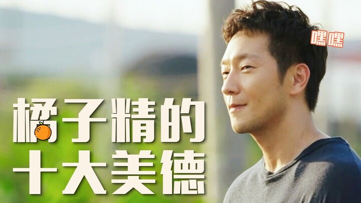 《冤种搞笑男生活图鉴》 ｜ 橘子精的十大美德
