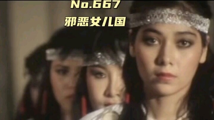 667 邪恶女儿国