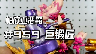 宝可梦全图鉴开箱: 巨锻匠进化组(BFx猫鼬出品, 65/1010)