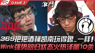 JDG ضد IG، 369 يلعب براميل وكينان كما لو كان _! وينك يعود بقوة ويقدم أداء مذهلاً مع زيلي التي حققت 1