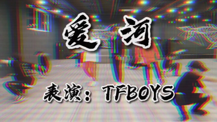 [TFBOYS] Đây chắc chắn là phiên bản Tây nhất của Love River! Sử dụng hiệu ứng đặc biệt để giữ lại hư