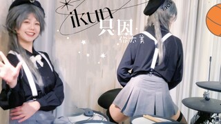【ชุดกลอง】เพราะว่า～ท้องฟ้ามันน่ารักมาก Kunkunzi♪(´ε｀ )
