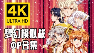 【4K】经典游戏《梦幻模拟战》系列OP合集 AI修复画质增强版