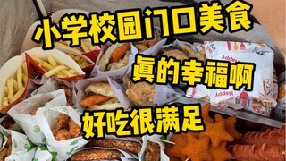 和小学生抢饭吃是什么体验？感受一下小学门口的美食！也太幸福了吧～