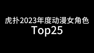 虎扑2023年度动漫女角色Top25