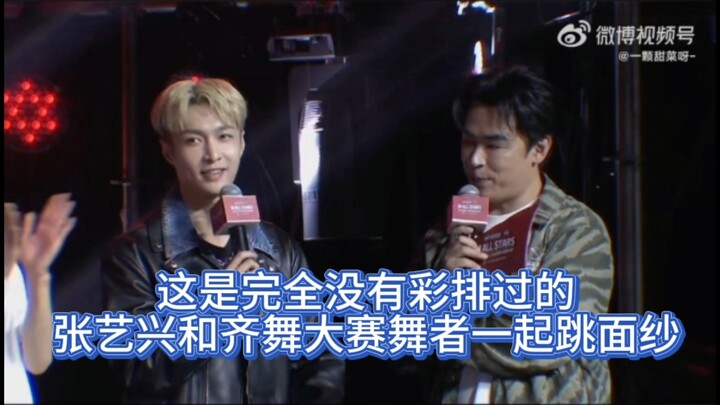 张艺兴和齐舞大赛舞者一起跳面纱，而且是被主持人现场叫的，都没彩排，太厉害了