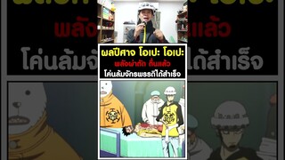 ผลปีศาจ โอเปะ โอเปะ พลังผ่าตัด ตื่นแล้ว โค่นล้มจักรพรรดิได้สำเร็จ - วันพีช [KOMNA CHANNEL]