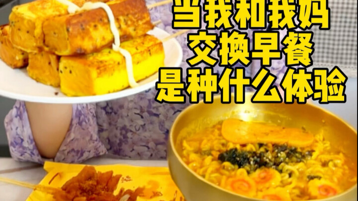 จะเป็นยังไงนะ ถ้าฉันกับแม่สลับอาหารกันทาน?