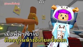 เมื่อคุณเข้าไปติดอยู่ในห้องอีเกียครั้งแรก | ROBLOX | 3008