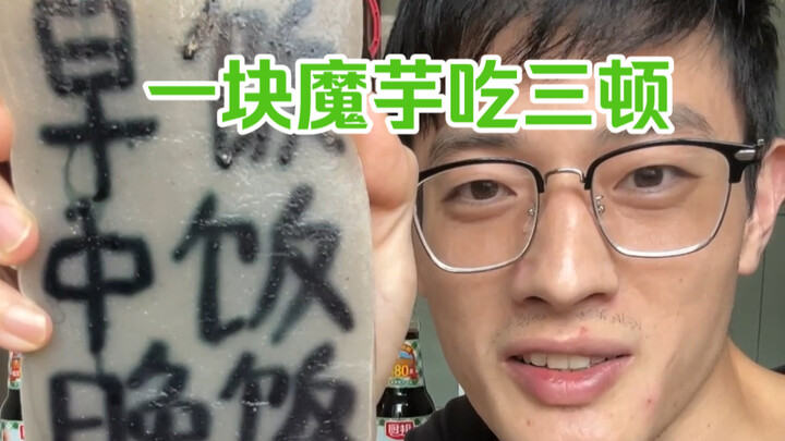 A single konjac root lasts three meals—this guy made some cash and bought a piece of konjac, dipped 