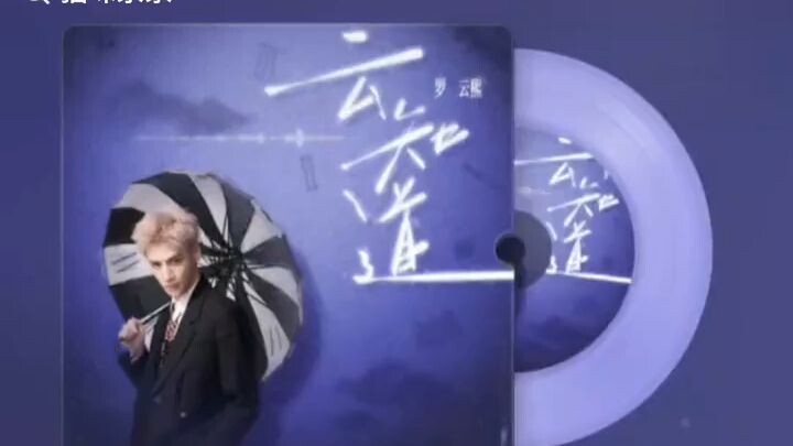 Luo Yunxi, new single, song 云知道