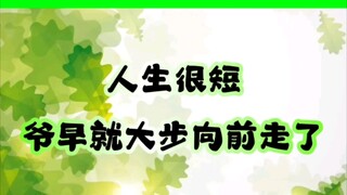 王一博:人生很短，爷早就大步向前走了！