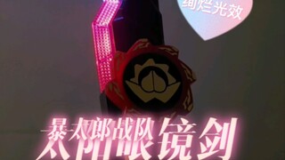 38s告诉你暴太郎战队结局杀疯了的太阳眼镜剑dx光效到底有多绚烂！