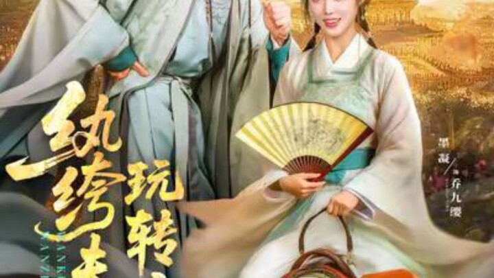 The Unruly Couple Takes the Capital by Storm | Jiu Chan Fu Fu Wan Zhuan Jing Cheng | 纨缠夫妇玩转京城