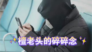 “我们的巨星檀老头”快被忽悠瘸了  可爱亖我了！
