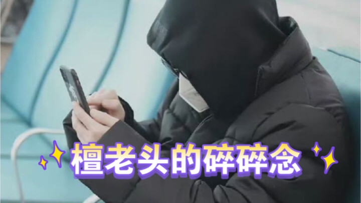 “我们的巨星檀老头”快被忽悠瘸了  可爱亖我了！