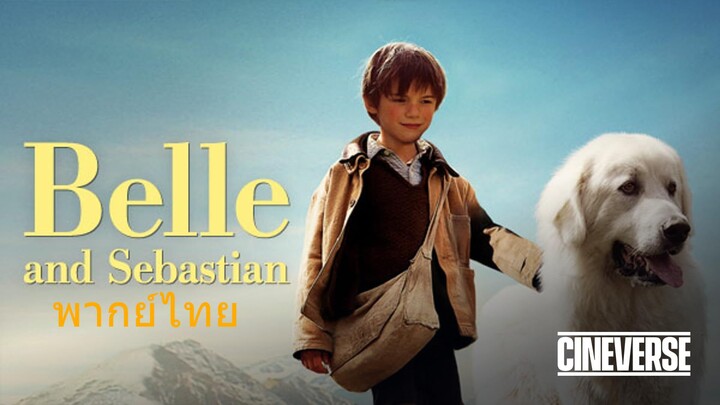 หนังเรีอง Belle et Sebastien (2015) เบลและเซบาสเตียน เพื่อนรักผจญภัย [พากย์ไทย]