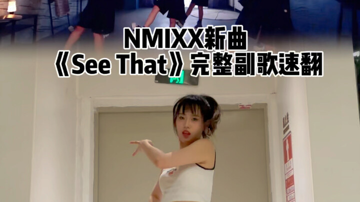 终于轮到我们小爻爻大爆了！NMIXX新曲《See That》完整副歌速翻