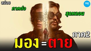 #สปอยหนัง ห้ามมอง ถ้ามอง=ตาย ภาค2  | Bird Box Barcelona