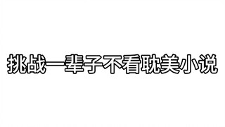 挑战一辈子不看耽美小说