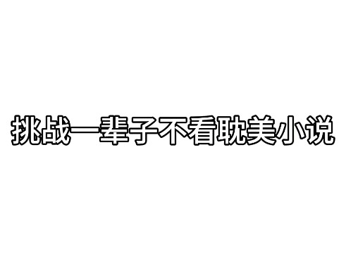 挑战一辈子不看耽美小说