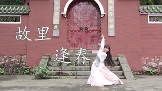 【鬼丐】故里逢春〔即兴〕