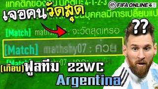 จัดทีมชาติอาร์เจนติน่า คลาสWC22 ไปวัดสุดใน RANK - FIFA Online4