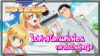 เเนะนำอนิเมะ เกิดใหม่ต่างโลก เพื่อนผมน่ารักโฮกเลยครับ มาต่างโลกเเต่เพื่อนกลายเป็นสาว!