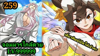 มังงะสนุก จอมมารใกล้ตาย LV.999999 EP.259 #มังงะจีน #มังงะพระเอกเทพ พากย์มังงะพระเอกเก่งทะลุมิติ สปอย