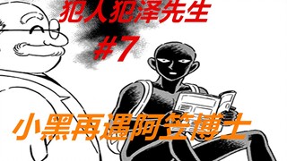 犯泽先生7：小黑的第一份工作！被麻醉以后，差点领了“盒饭”