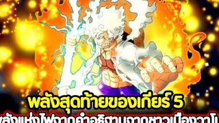 วันพีช พลังสุดท้ายของเกียร์ 5 พลังแห่งไฟจากคำอธิฐานจากชาวเมืองวาโนะ !!