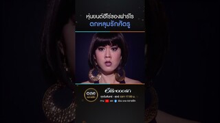 หุ่นยนต์ฮีโร่ของฟาร์โร ตกหลุมรักศัตรู | #Shorts #ฮีโร่1000รัก | #oneคลาสสิก