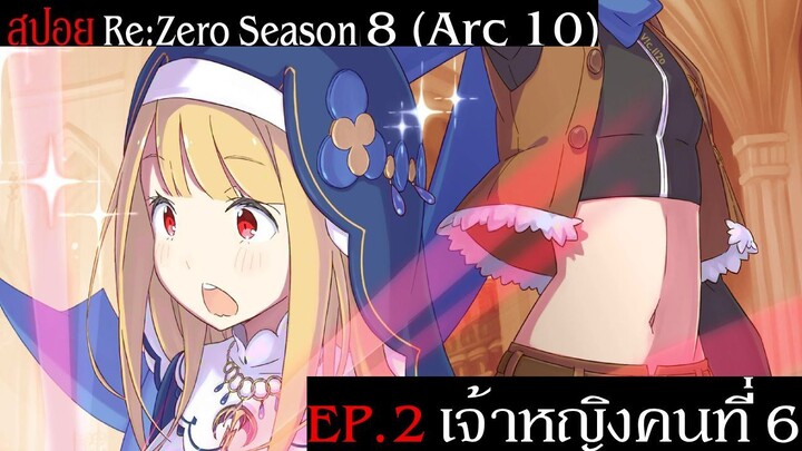 สปอย Re:Zero Season 8 (Arc 10) รีเซทชีวิต ฝ่าวิกฤตต่างโลก EP.2 เจ้าหญิงคนที่ 6