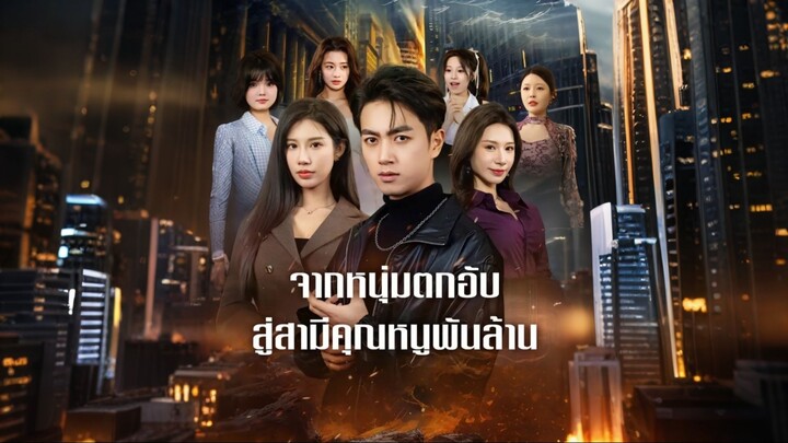 [ดูฟรีเต็มเรื่อง] จากหนุ่มตกอับสู่สามีคุณหนูพันล้าน (ซับไทย)